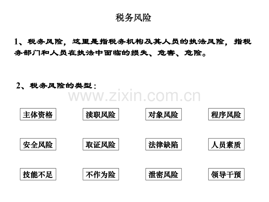 税收执法风险防范.ppt_第2页