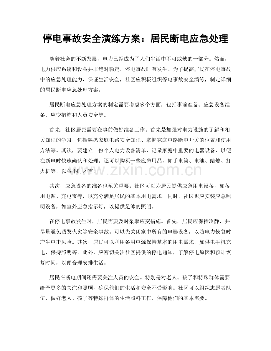 停电事故安全演练方案：居民断电应急处理.docx_第1页