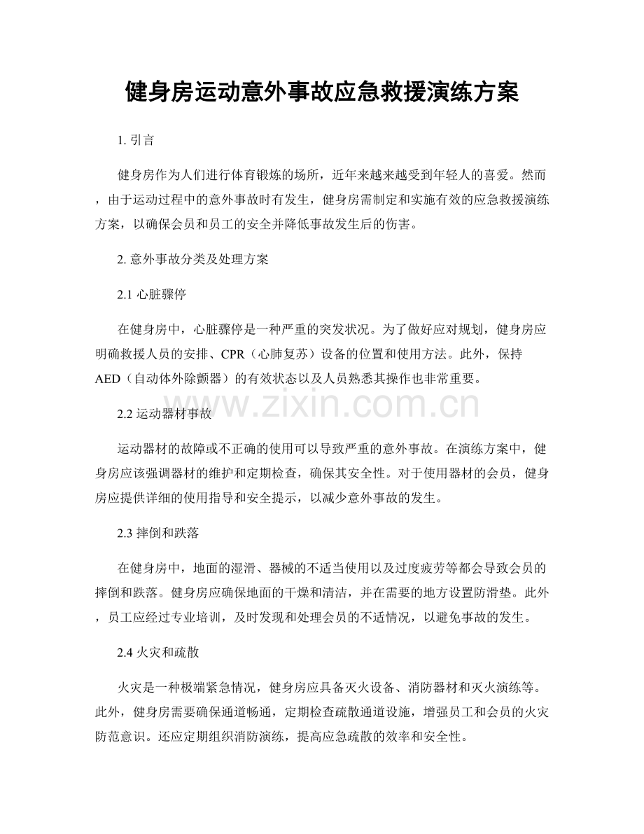 健身房运动意外事故应急救援演练方案.docx_第1页
