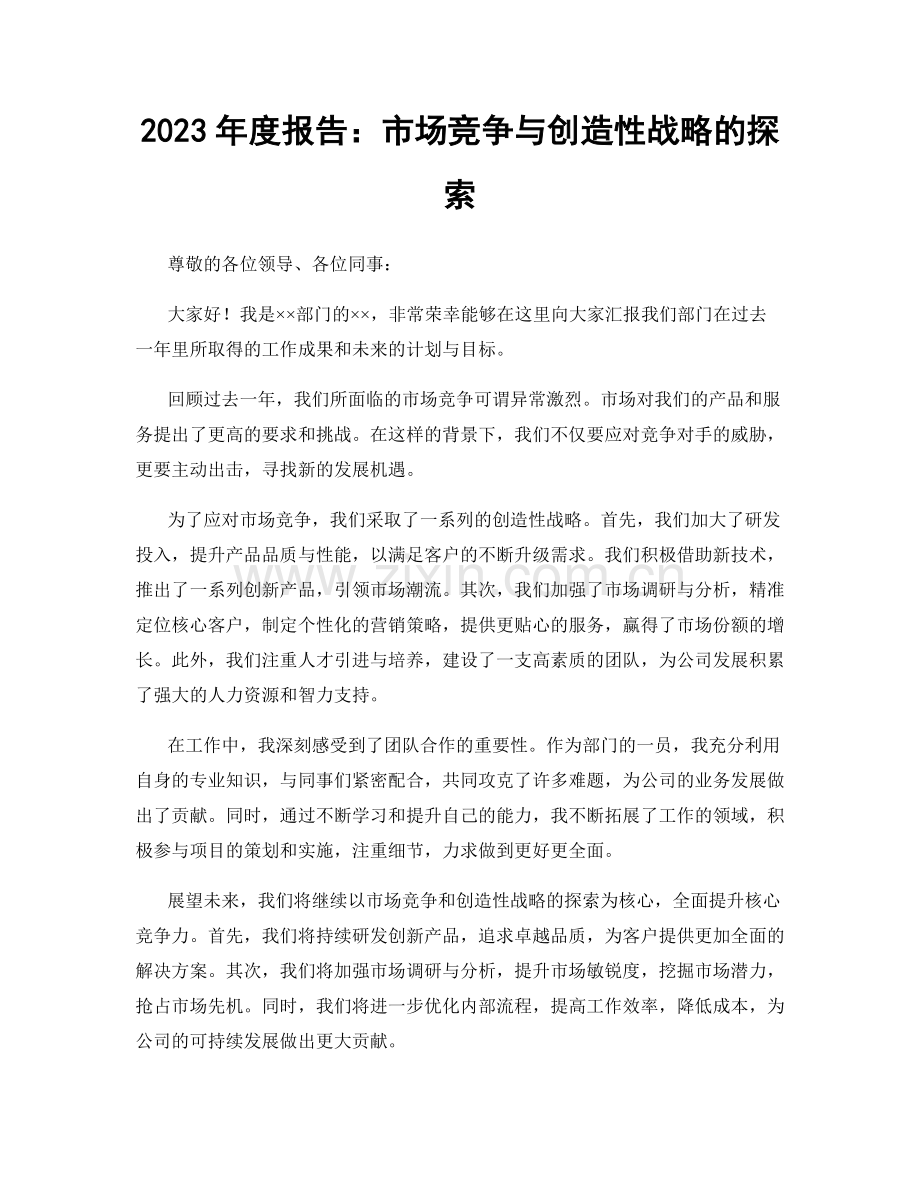 2023年度报告：市场竞争与创造性战略的探索.docx_第1页