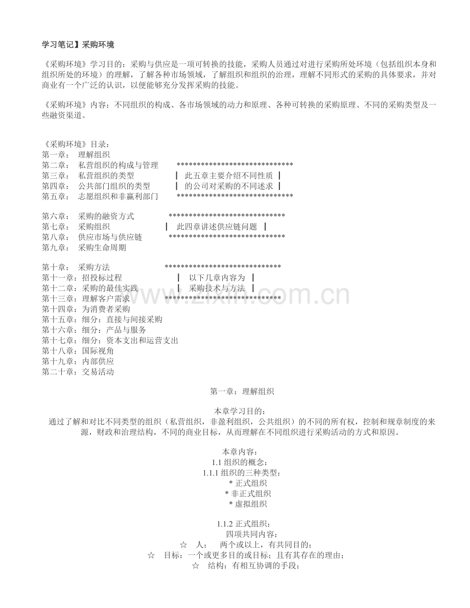 03612采购环境学习笔记课件.doc_第1页
