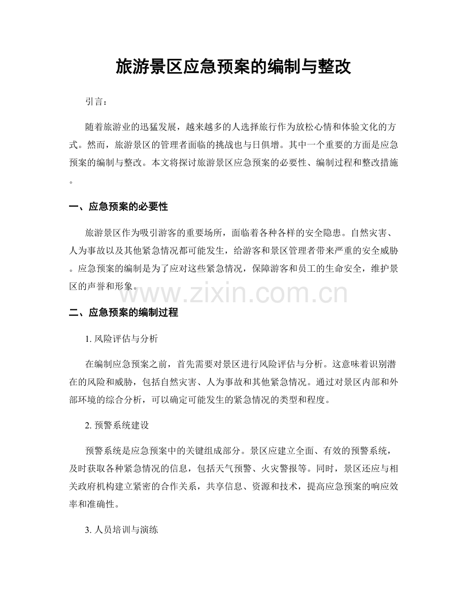 旅游景区应急预案的编制与整改.docx_第1页