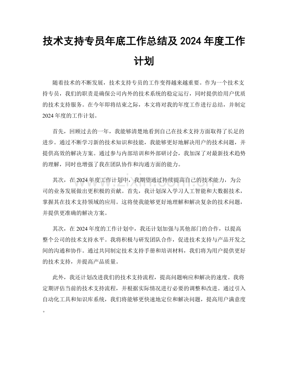技术支持专员年底工作总结及2024年度工作计划.docx_第1页