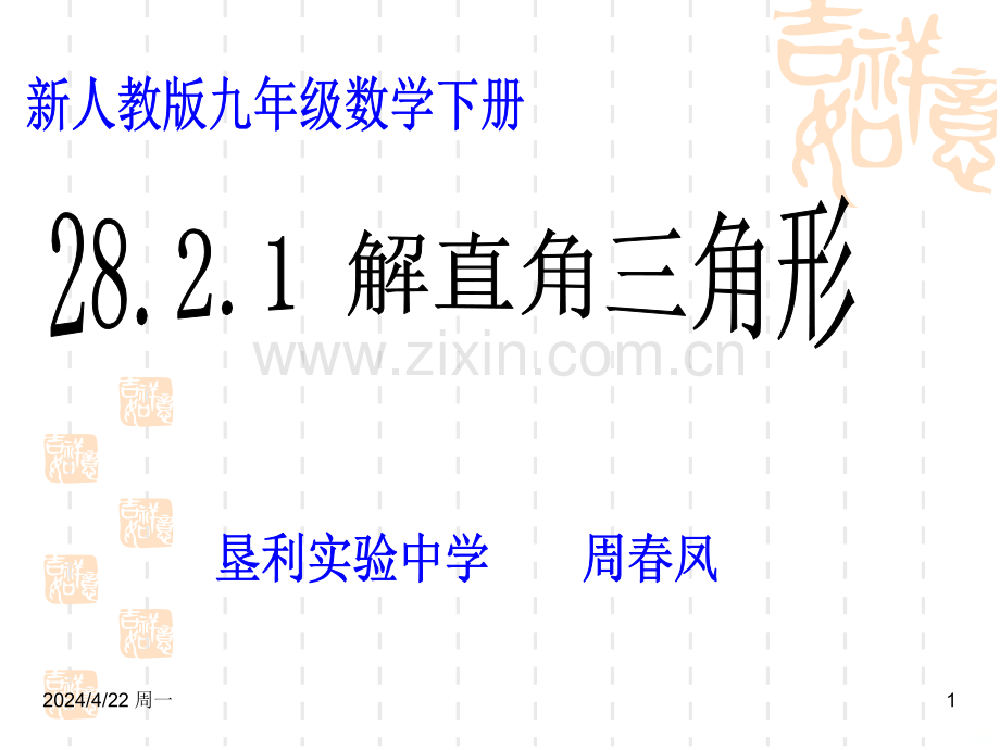 解直角三角形一时用.ppt_第1页
