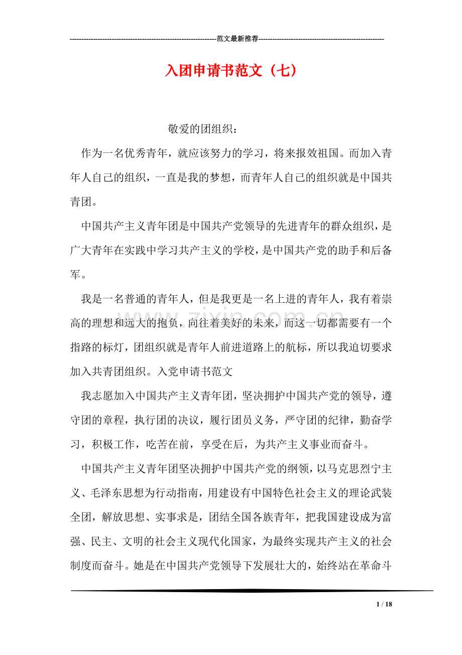 入团申请书范文(七).doc_第1页