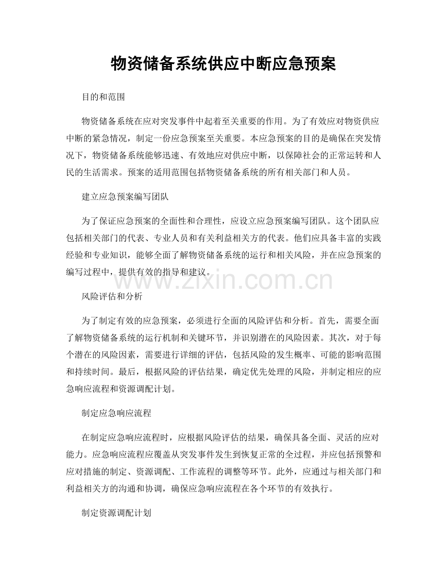 物资储备系统供应中断应急预案.docx_第1页