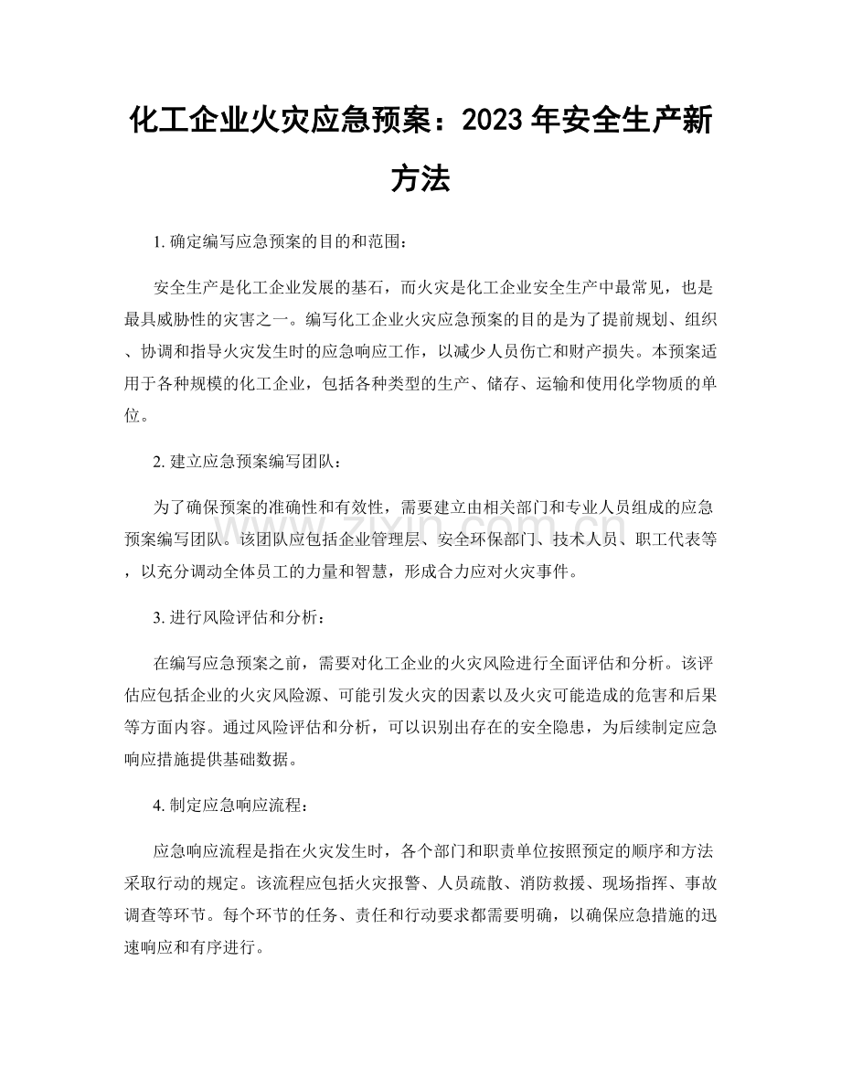 化工企业火灾应急预案：2023年安全生产新方法.docx_第1页