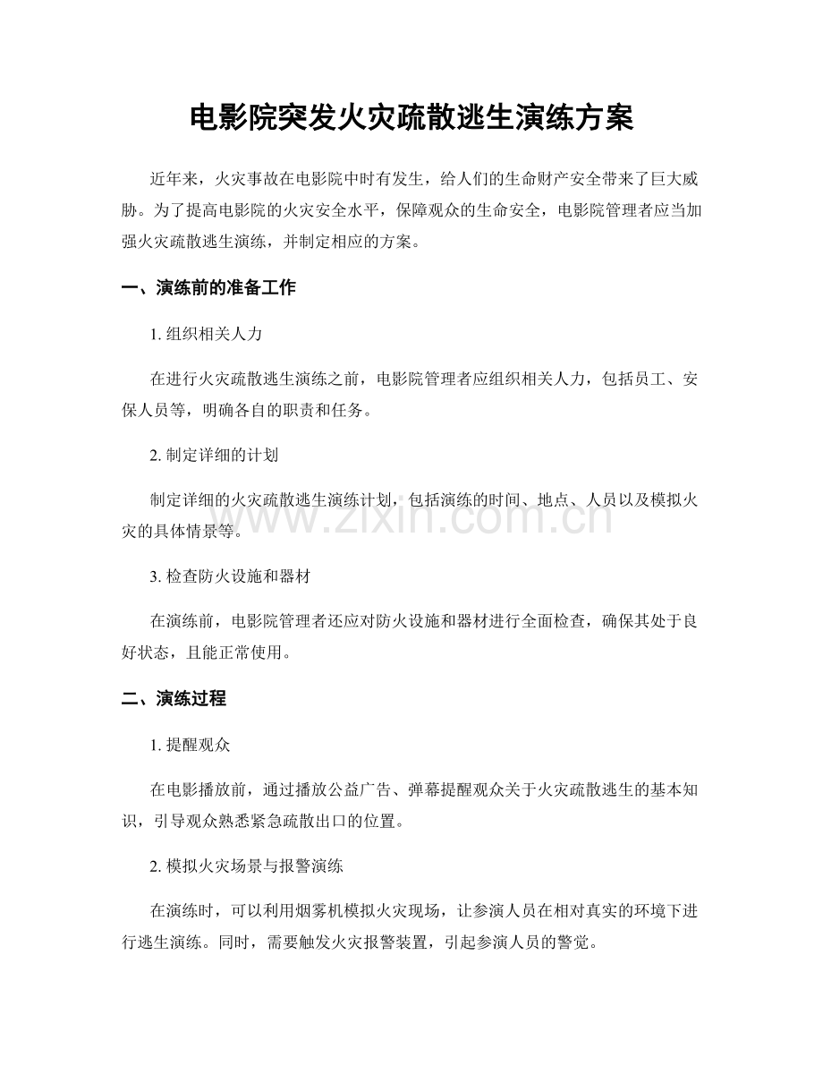 电影院突发火灾疏散逃生演练方案.docx_第1页