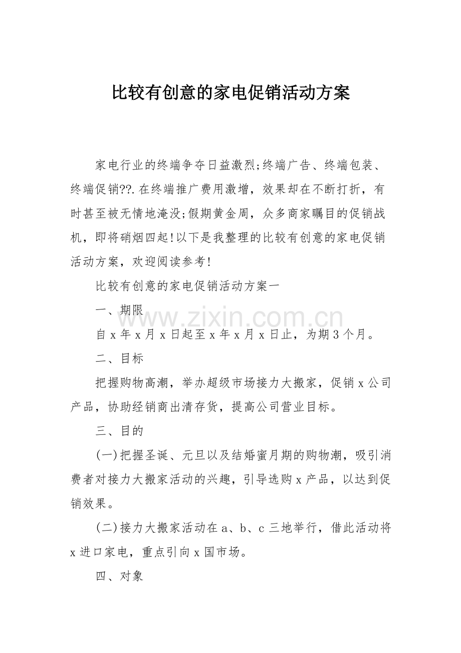 比较有创意的家电促销活动方案.doc_第1页
