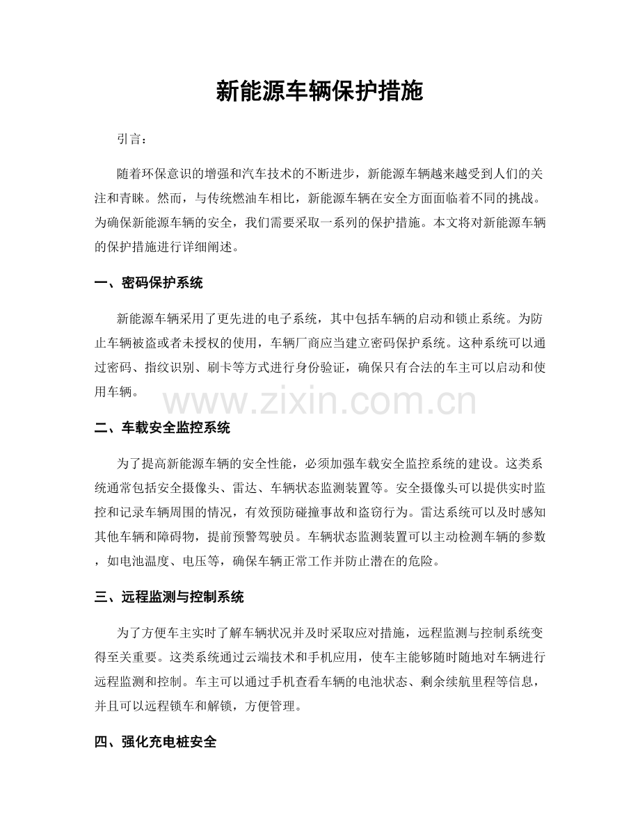 新能源车辆保护措施.docx_第1页