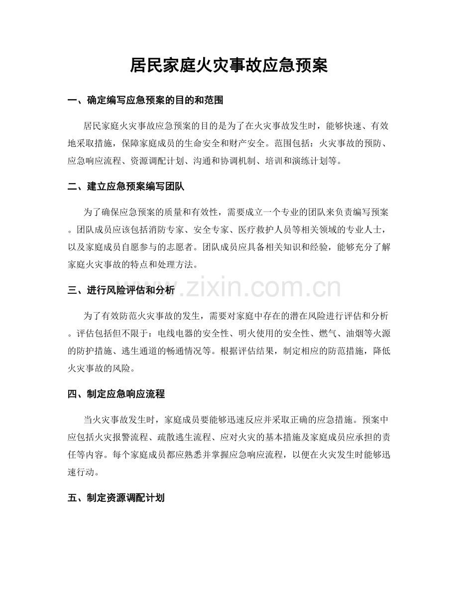 居民家庭火灾事故应急预案.docx_第1页