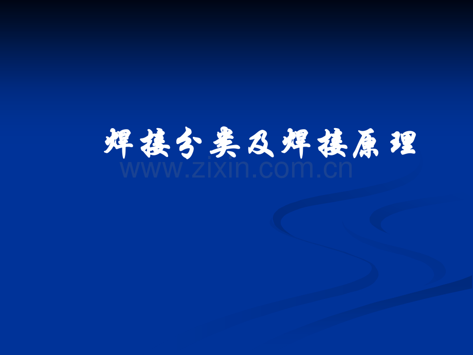 焊接工艺的分类.ppt_第1页