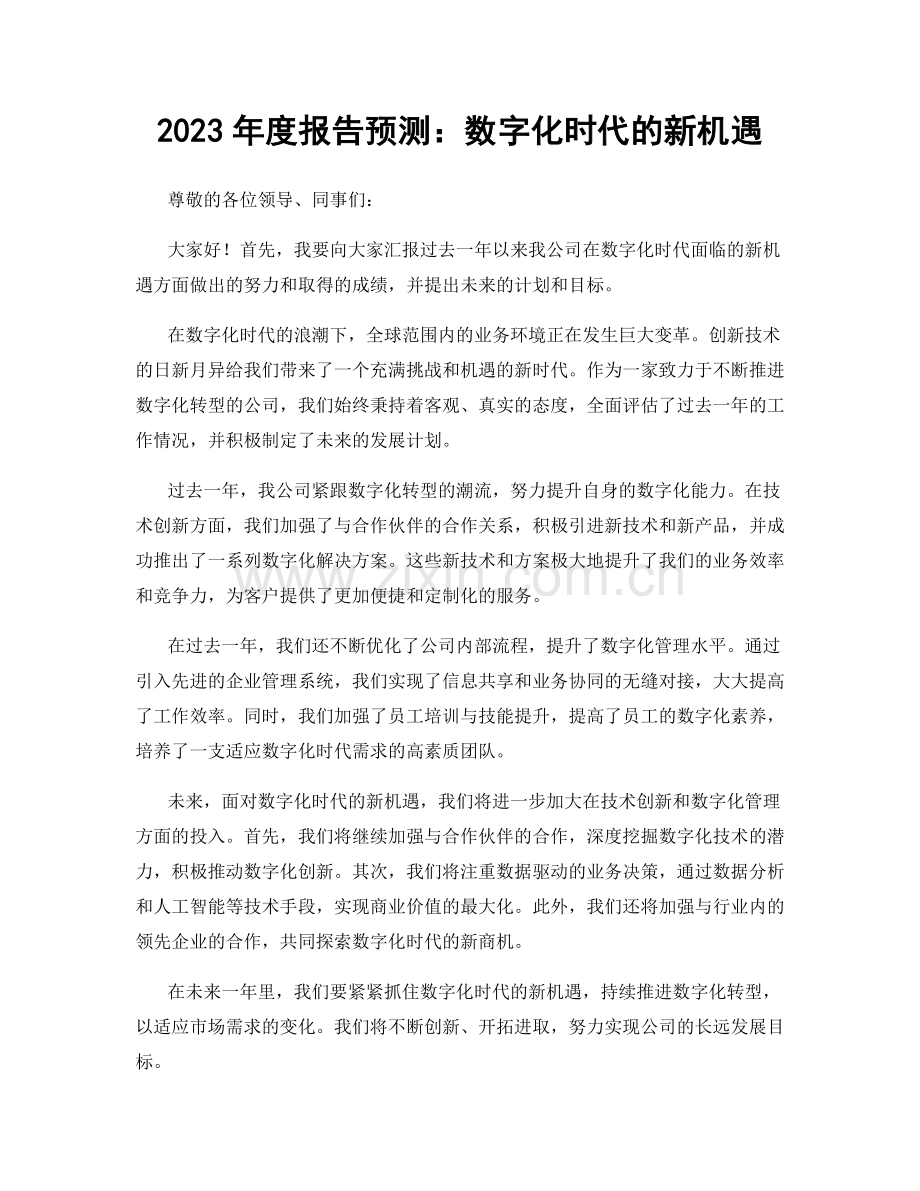 2023年度报告预测：数字化时代的新机遇.docx_第1页