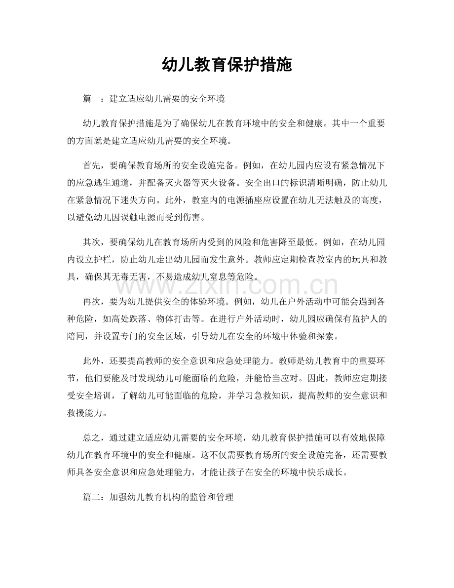 幼儿教育保护措施.docx_第1页