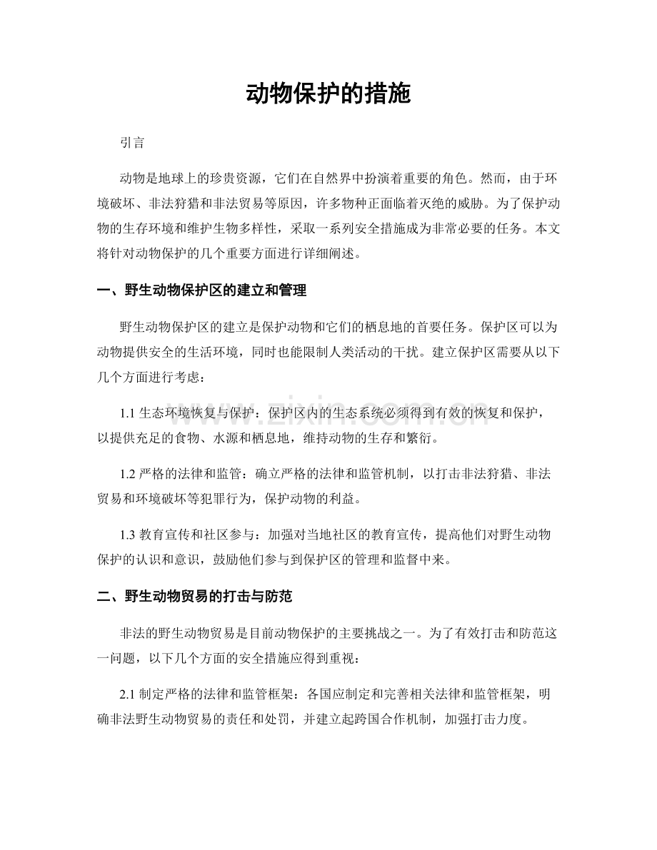 动物保护的措施.docx_第1页