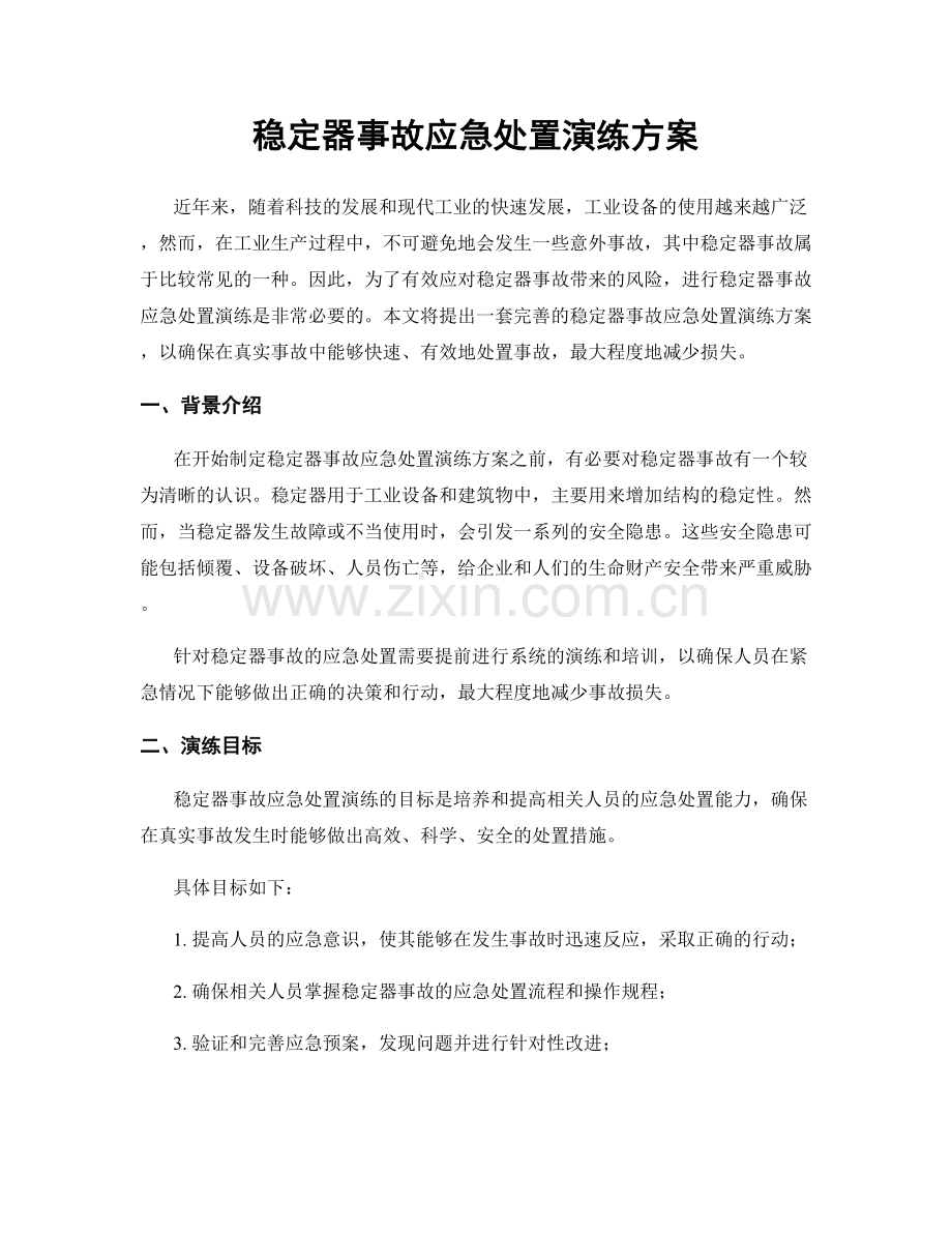 稳定器事故应急处置演练方案.docx_第1页