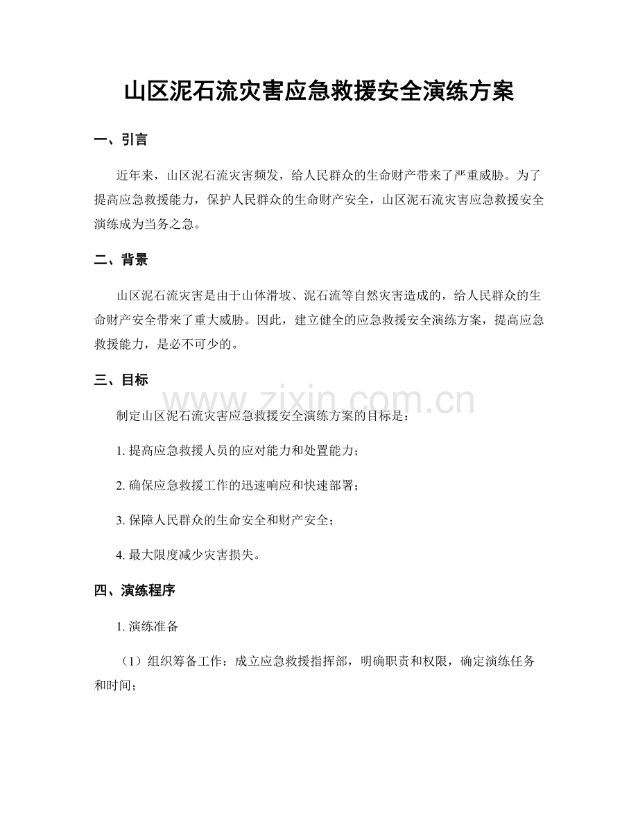 山区泥石流灾害应急救援安全演练方案.docx_第1页