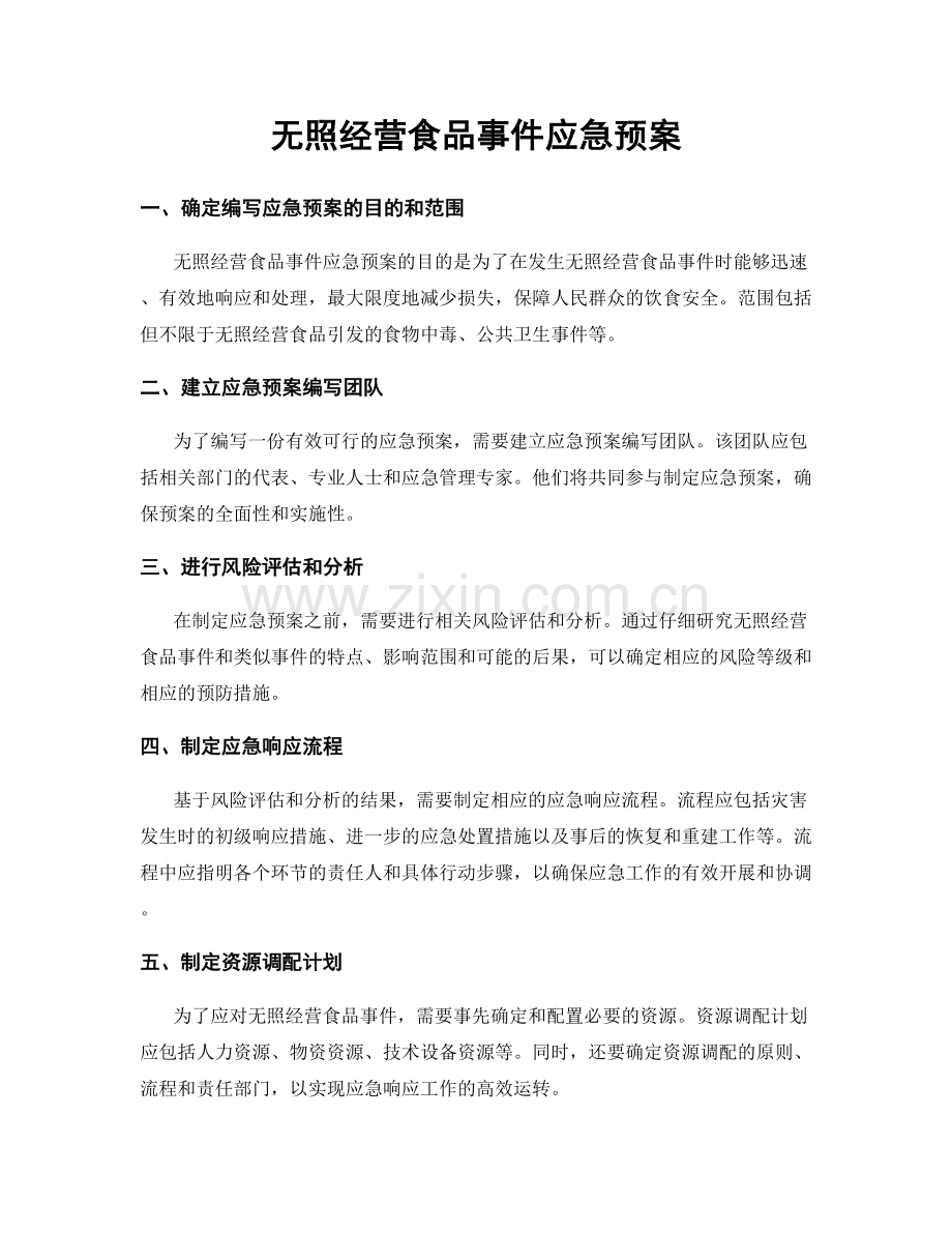 无照经营食品事件应急预案.docx_第1页
