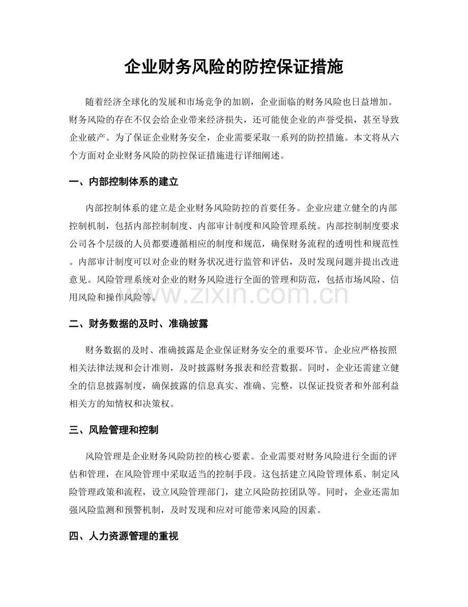 企业财务风险的防控保证措施.docx_第1页