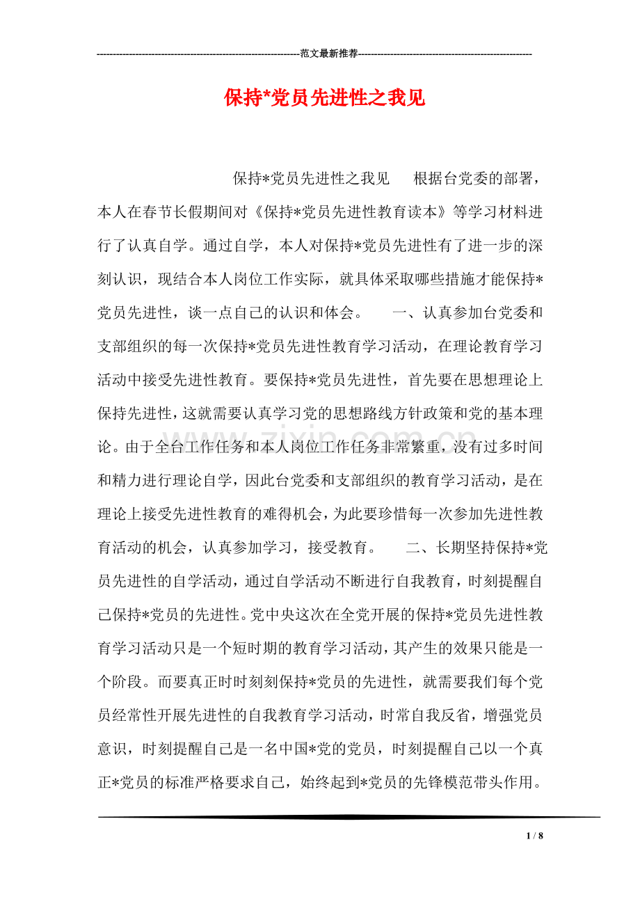 保持-党员先进性之我见.doc_第1页
