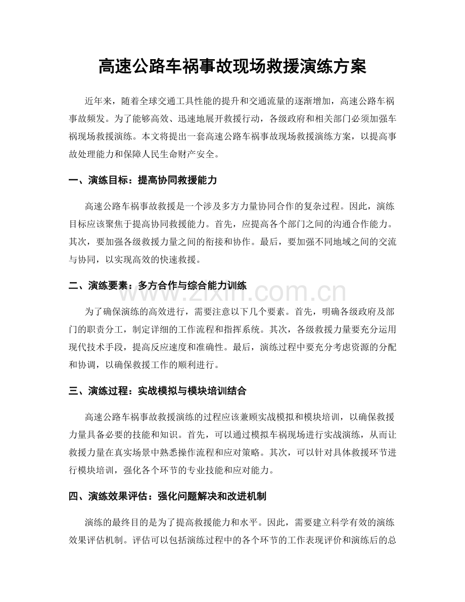 高速公路车祸事故现场救援演练方案.docx_第1页