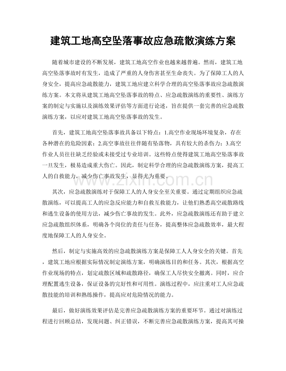 建筑工地高空坠落事故应急疏散演练方案.docx_第1页