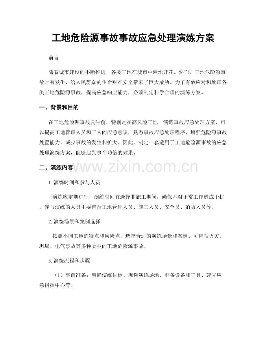 工地危险源事故事故应急处理演练方案.docx_第1页