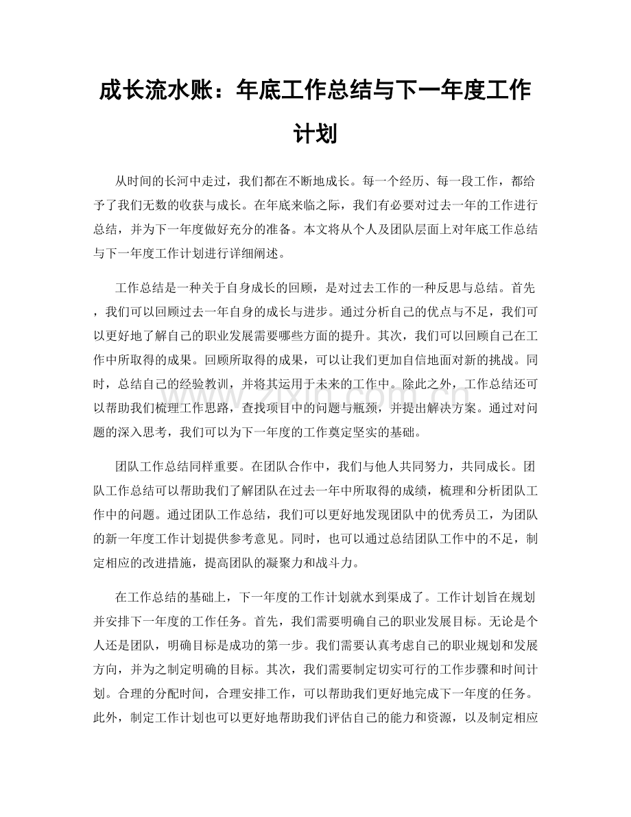 成长流水账：年底工作总结与下一年度工作计划.docx_第1页