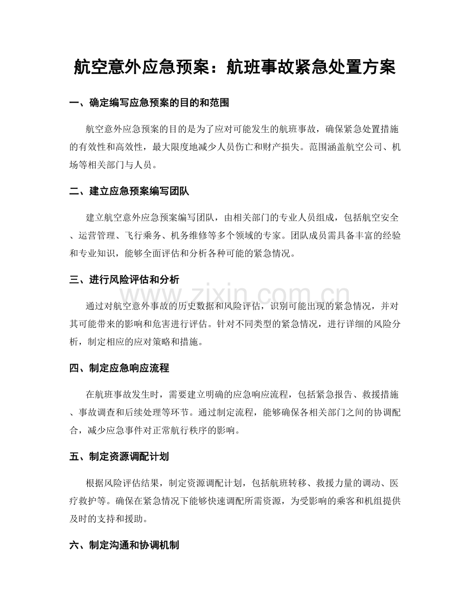 航空意外应急预案：航班事故紧急处置方案.docx_第1页