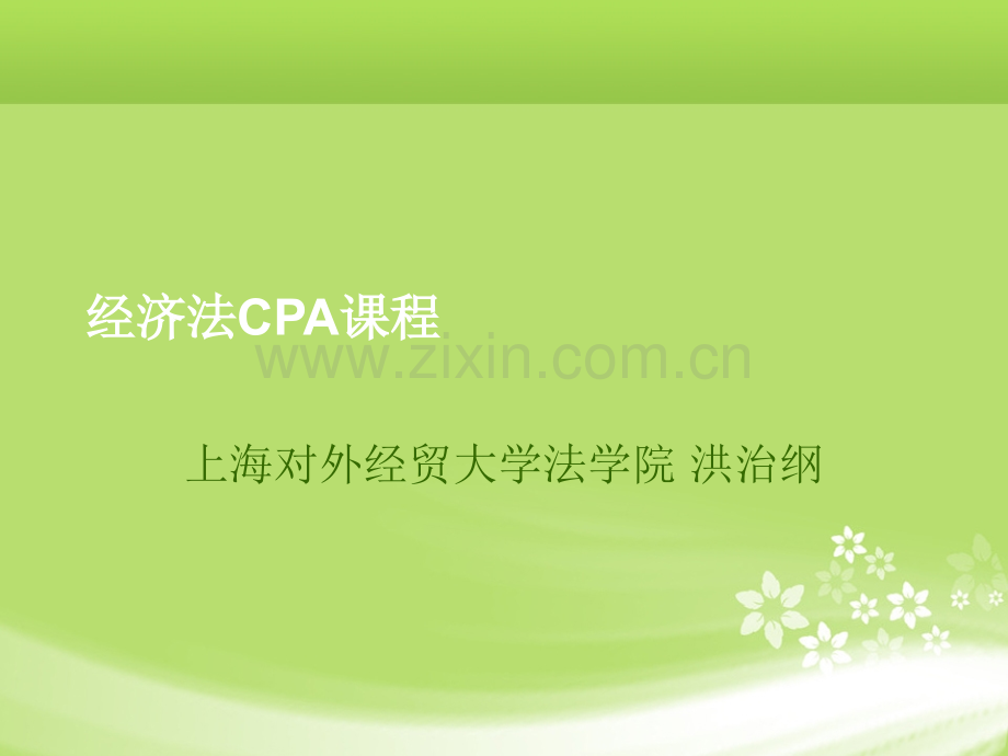 经济法cpa课程课件.ppt_第1页