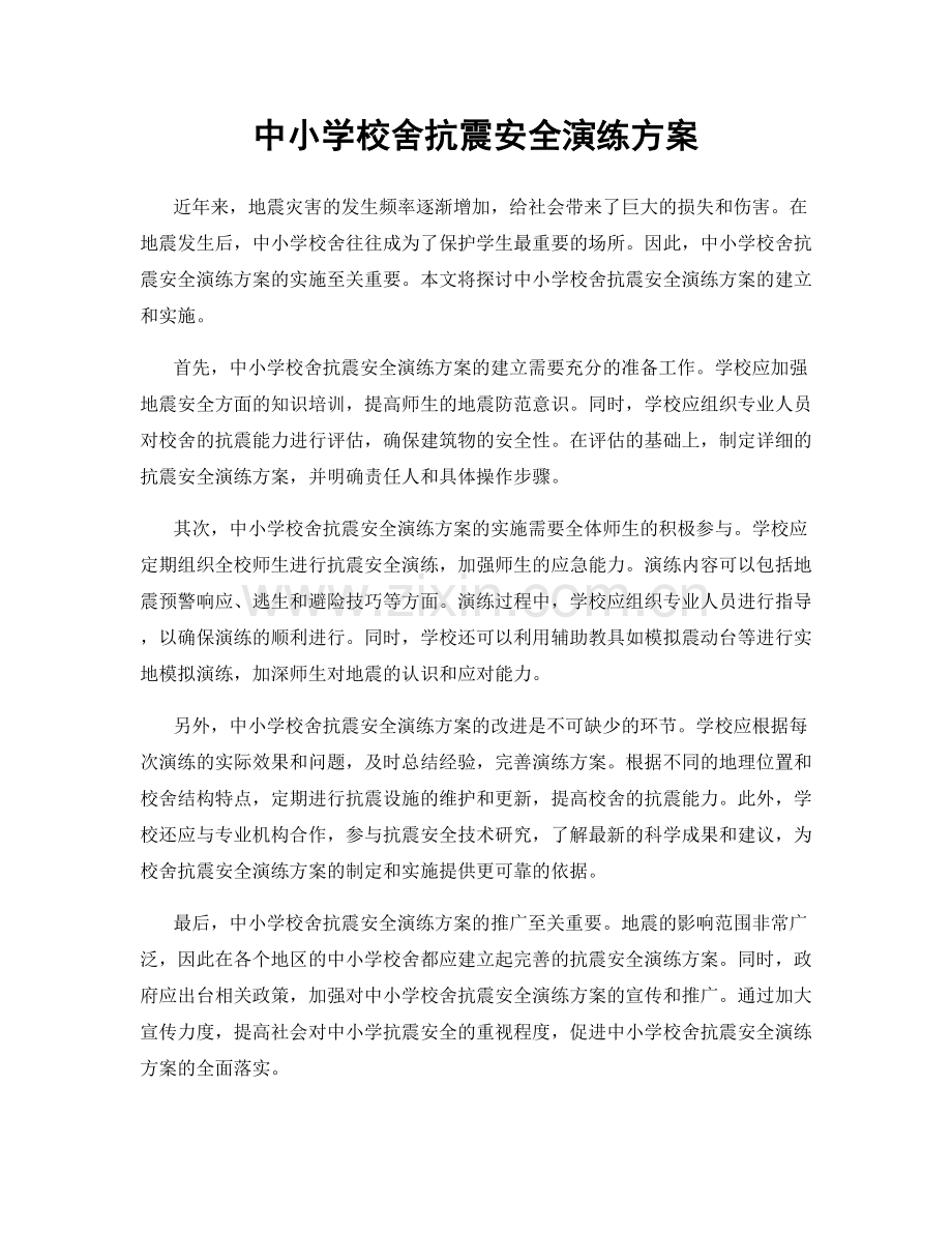 中小学校舍抗震安全演练方案.docx_第1页