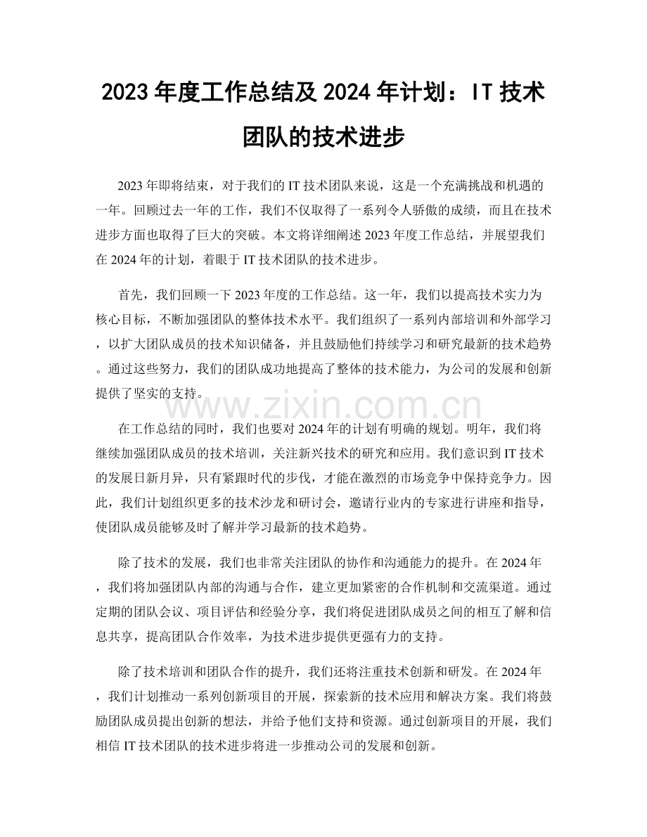 2023年度工作总结及2024年计划：IT技术团队的技术进步.docx_第1页