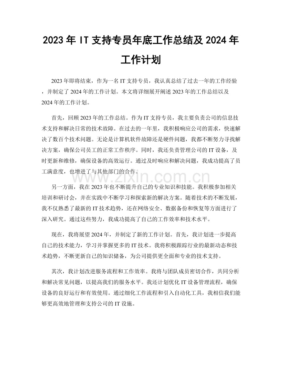 2023年IT支持专员年底工作总结及2024年工作计划.docx_第1页