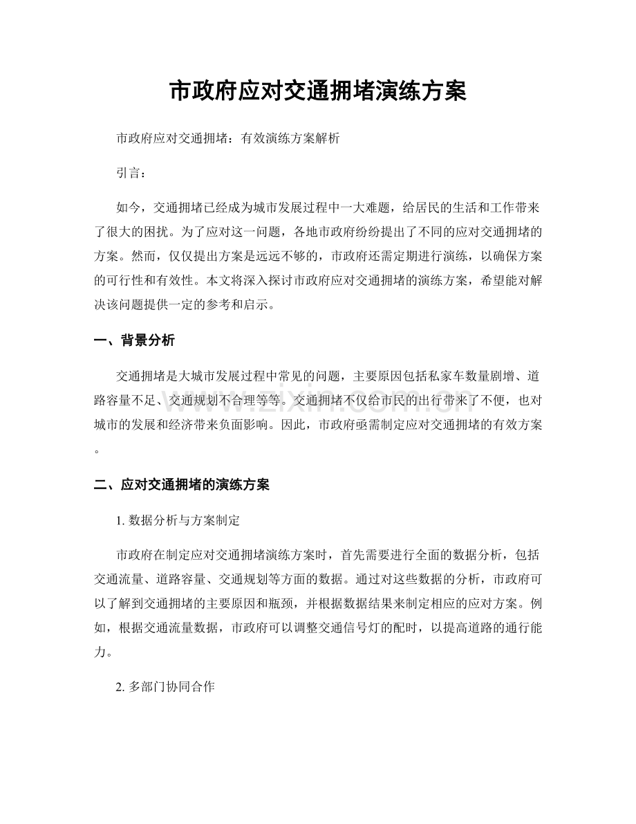 市政府应对交通拥堵演练方案.docx_第1页