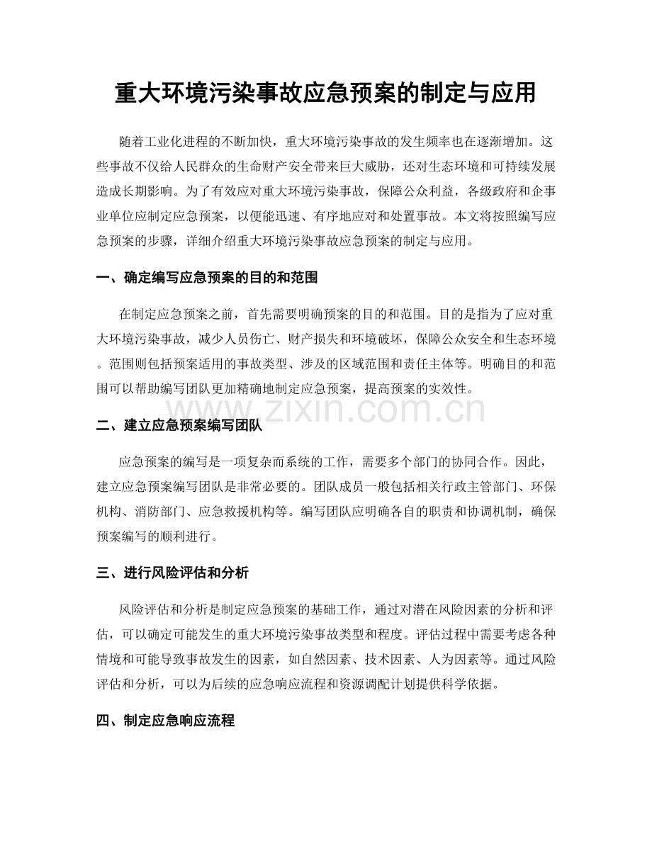 重大环境污染事故应急预案的制定与应用.docx_第1页