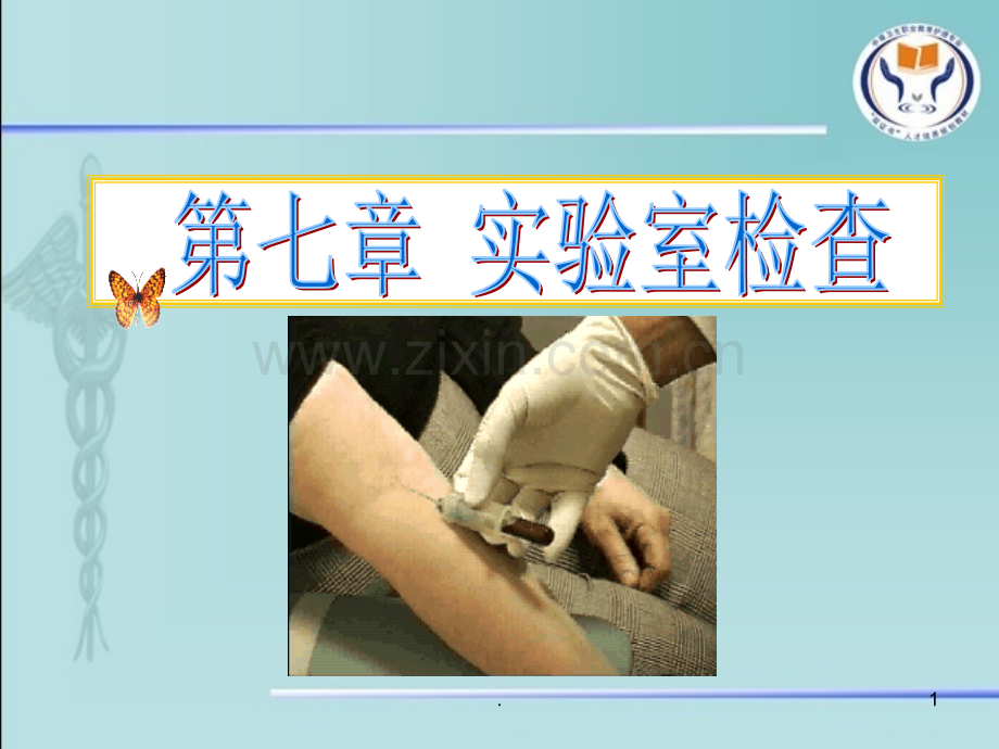 护理评估第六章实验室检查.ppt_第1页