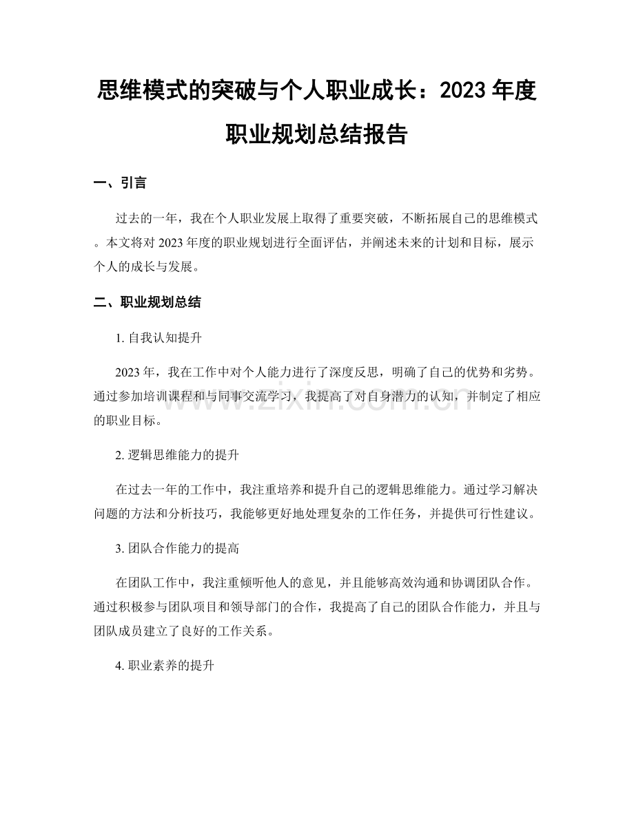 思维模式的突破与个人职业成长：2023年度职业规划总结报告.docx_第1页