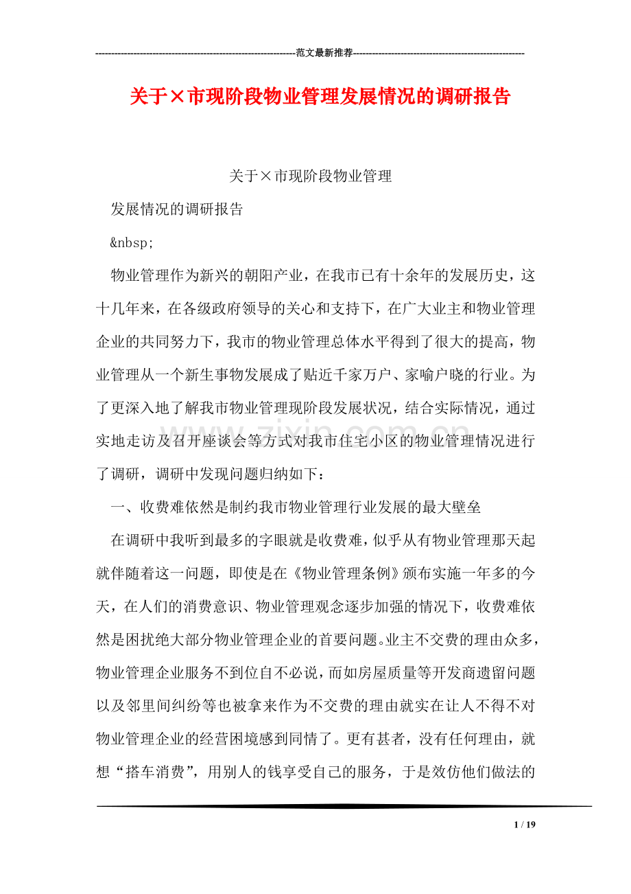 关于×市现阶段物业管理发展情况的调研报告.doc_第1页