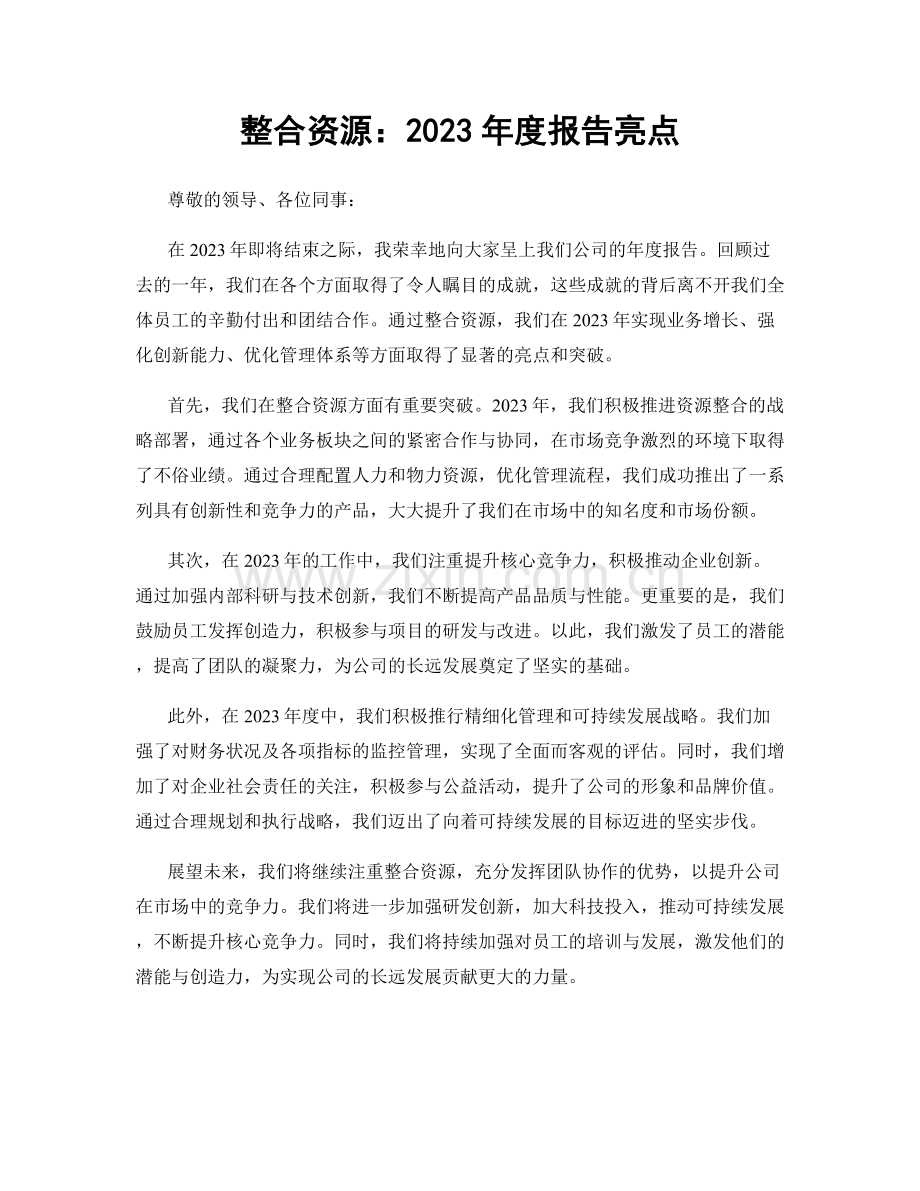 整合资源：2023年度报告亮点.docx_第1页