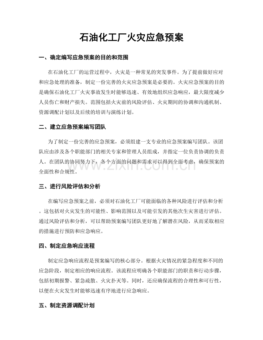 石油化工厂火灾应急预案.docx_第1页