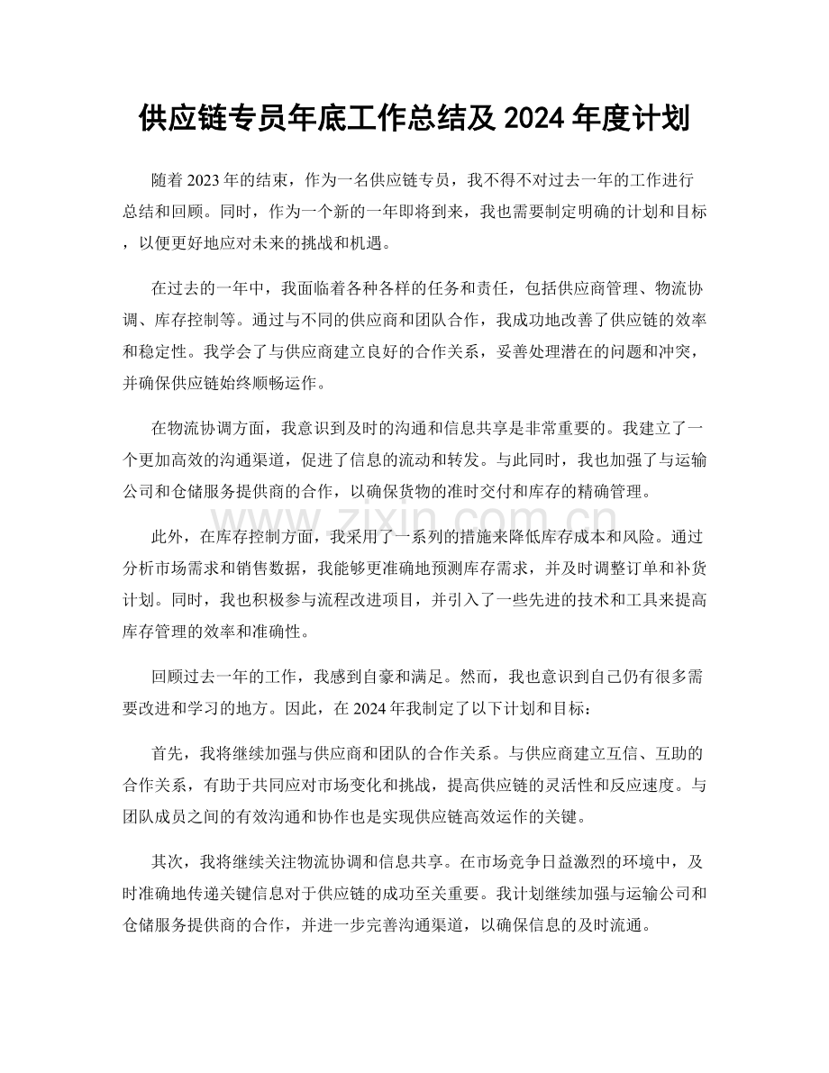 供应链专员年底工作总结及2024年度计划.docx_第1页