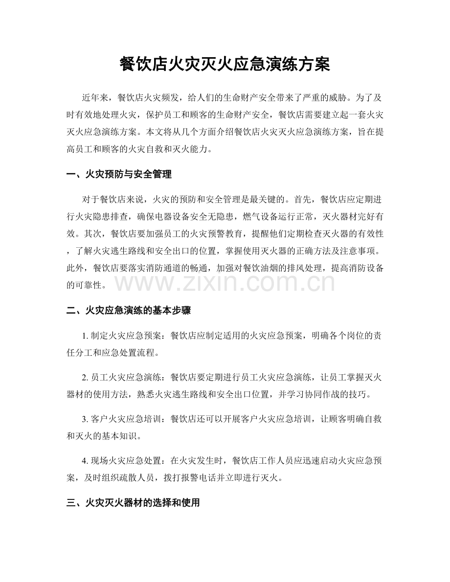 餐饮店火灾灭火应急演练方案.docx_第1页