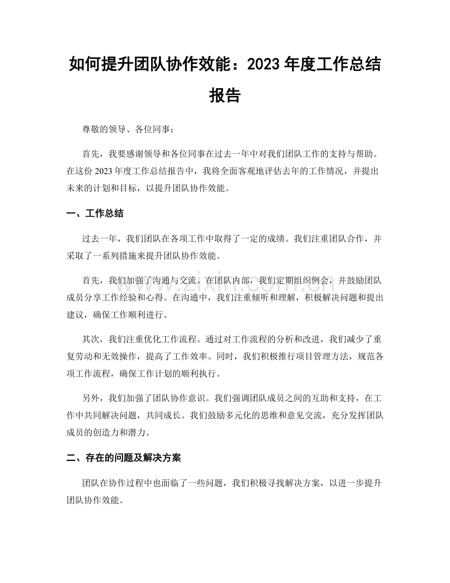 如何提升团队协作效能：2023年度工作总结报告.docx_第1页
