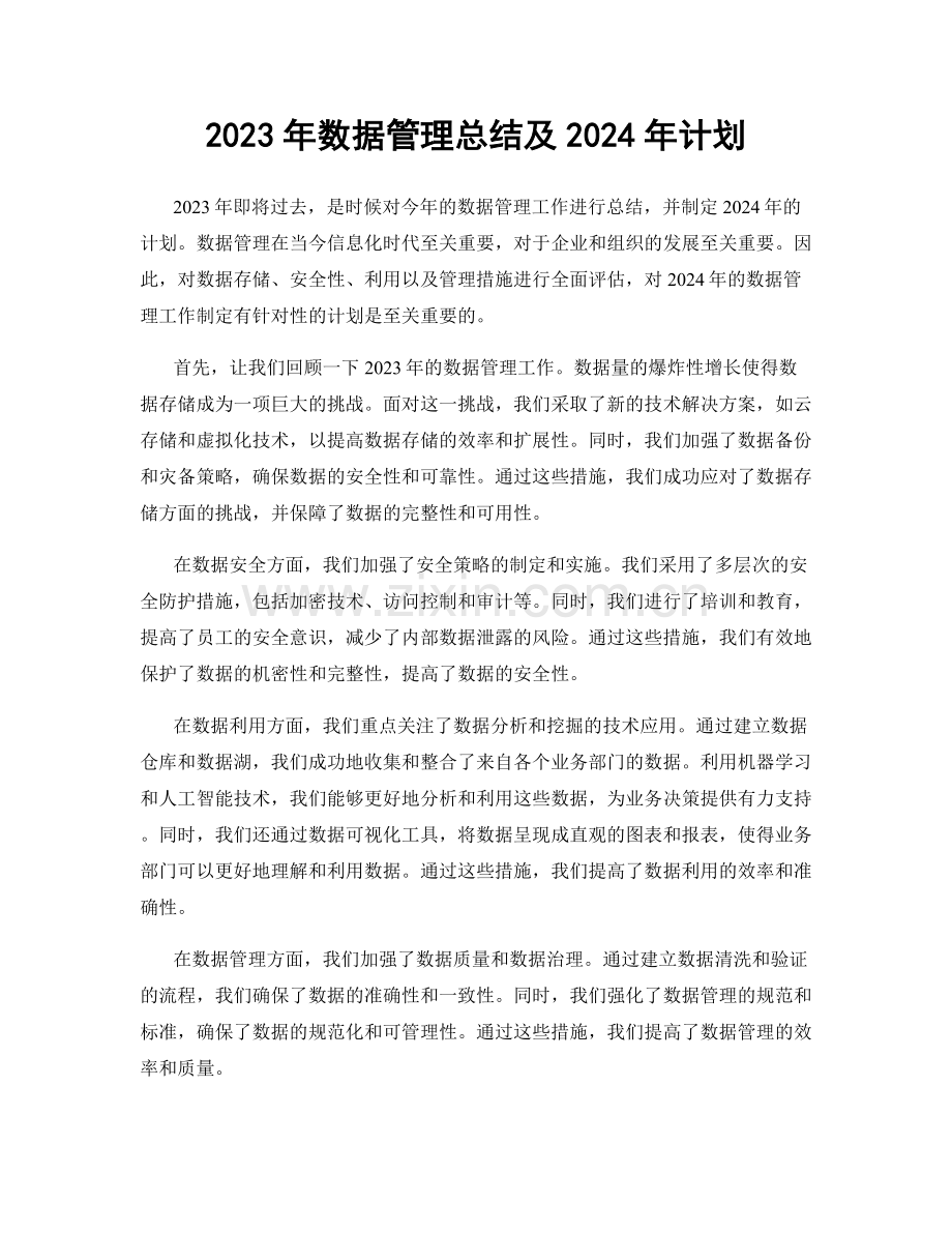 2023年数据管理总结及2024年计划.docx_第1页