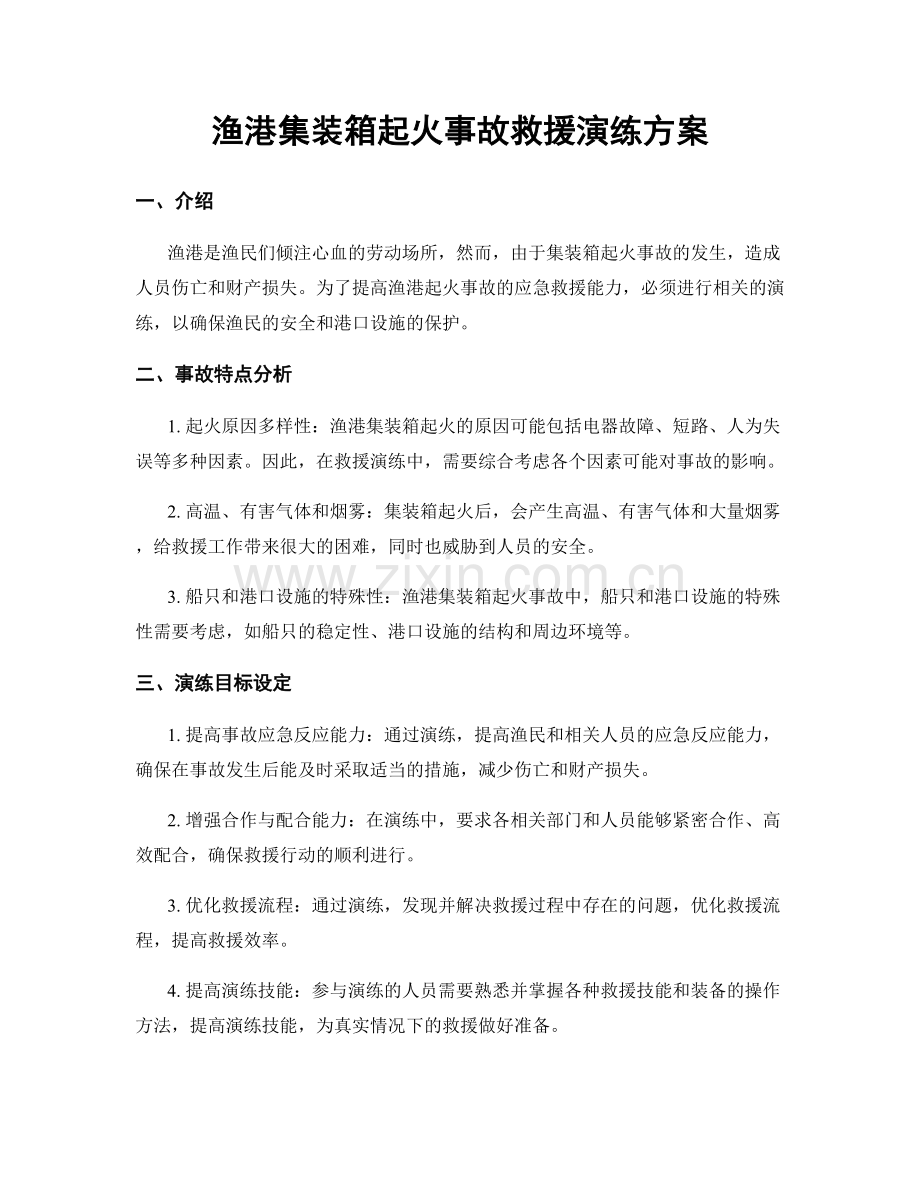 渔港集装箱起火事故救援演练方案.docx_第1页