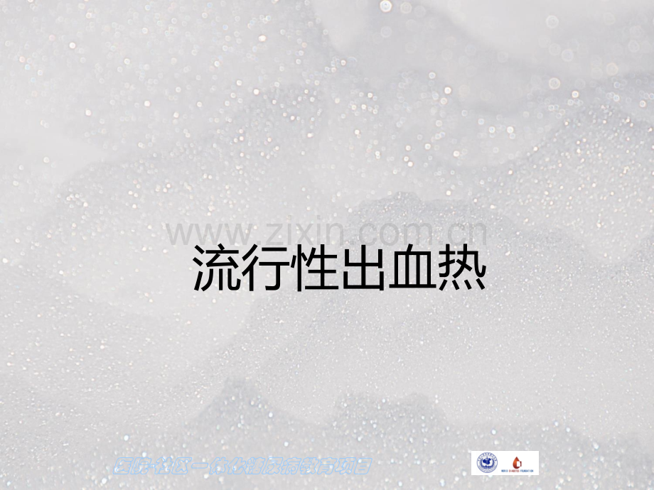 流行性出血热EHF.ppt_第1页