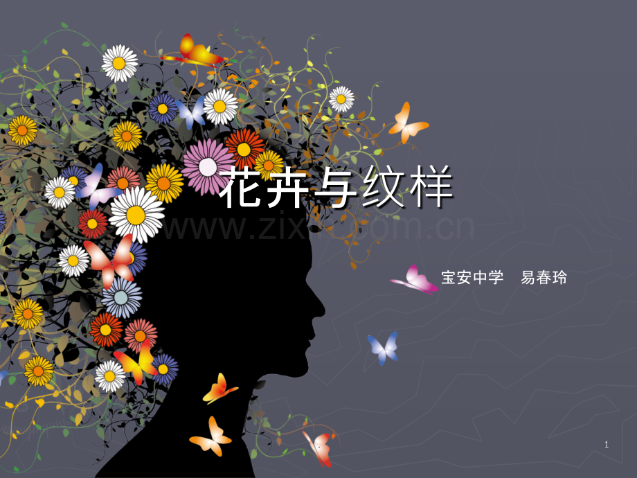 花卉与纹样上课自己整理.ppt_第1页