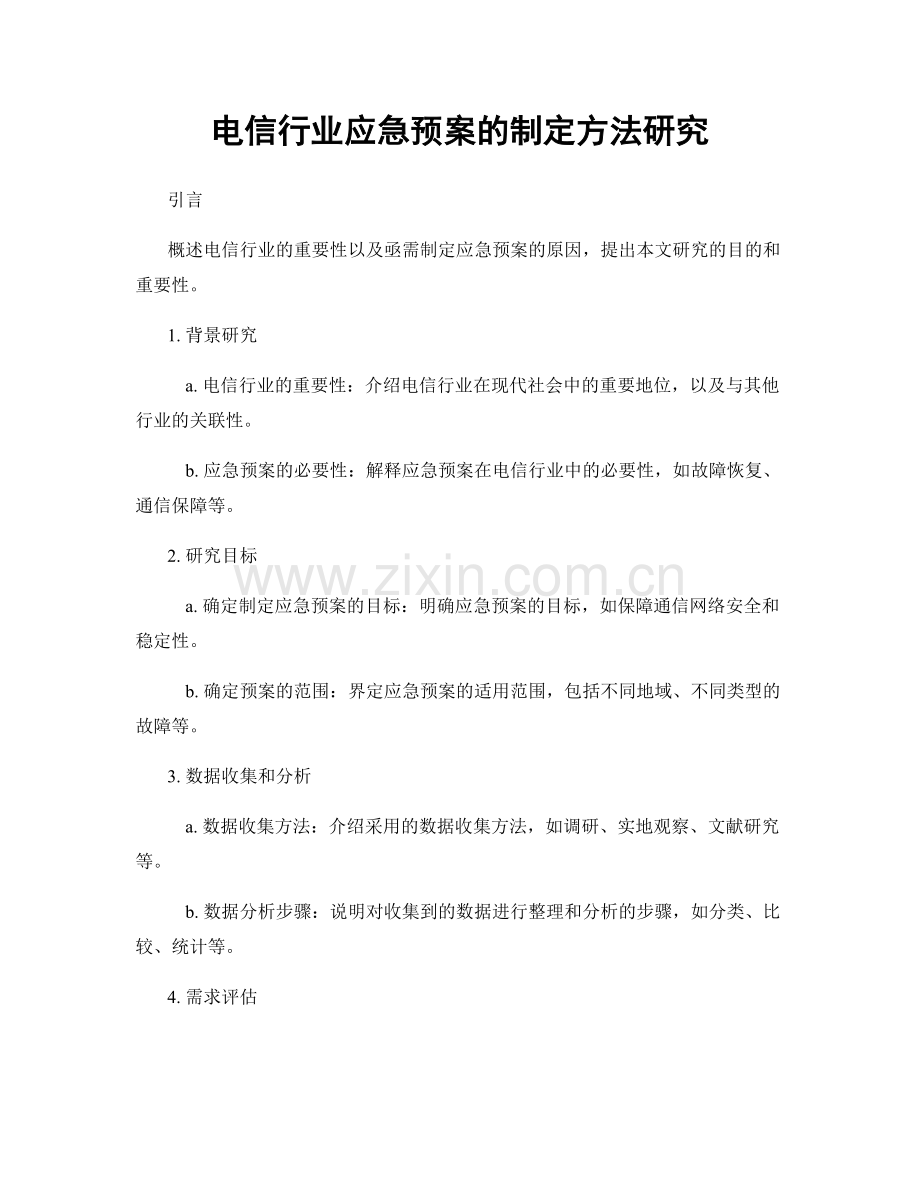 电信行业应急预案的制定方法研究.docx_第1页
