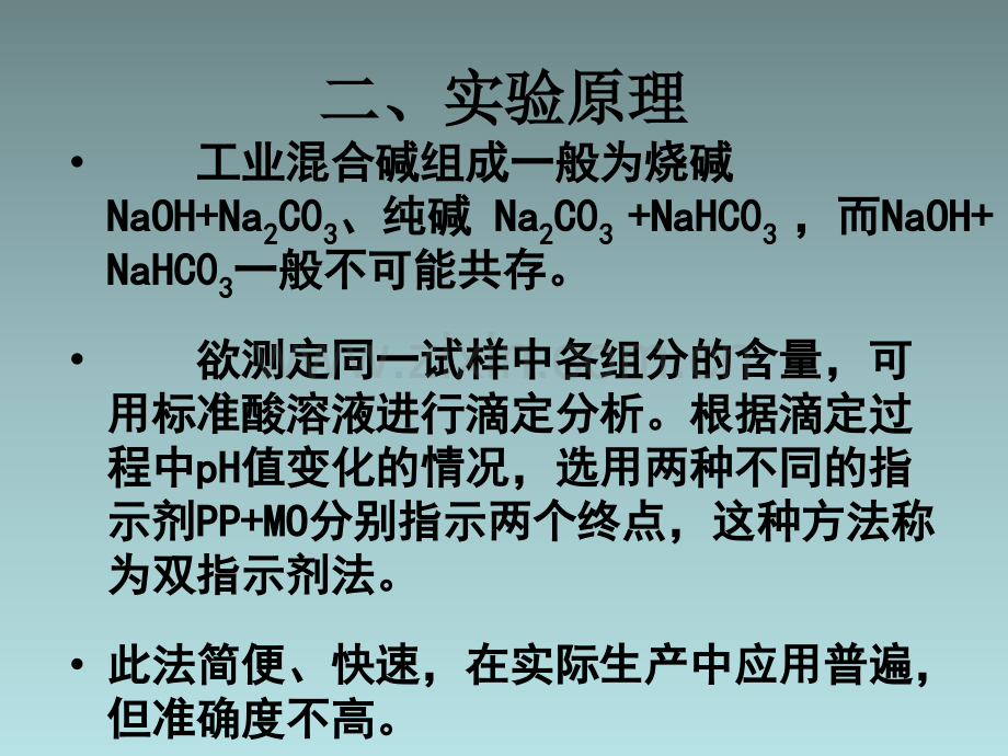 混合碱的测定(双指示剂法).ppt_第2页