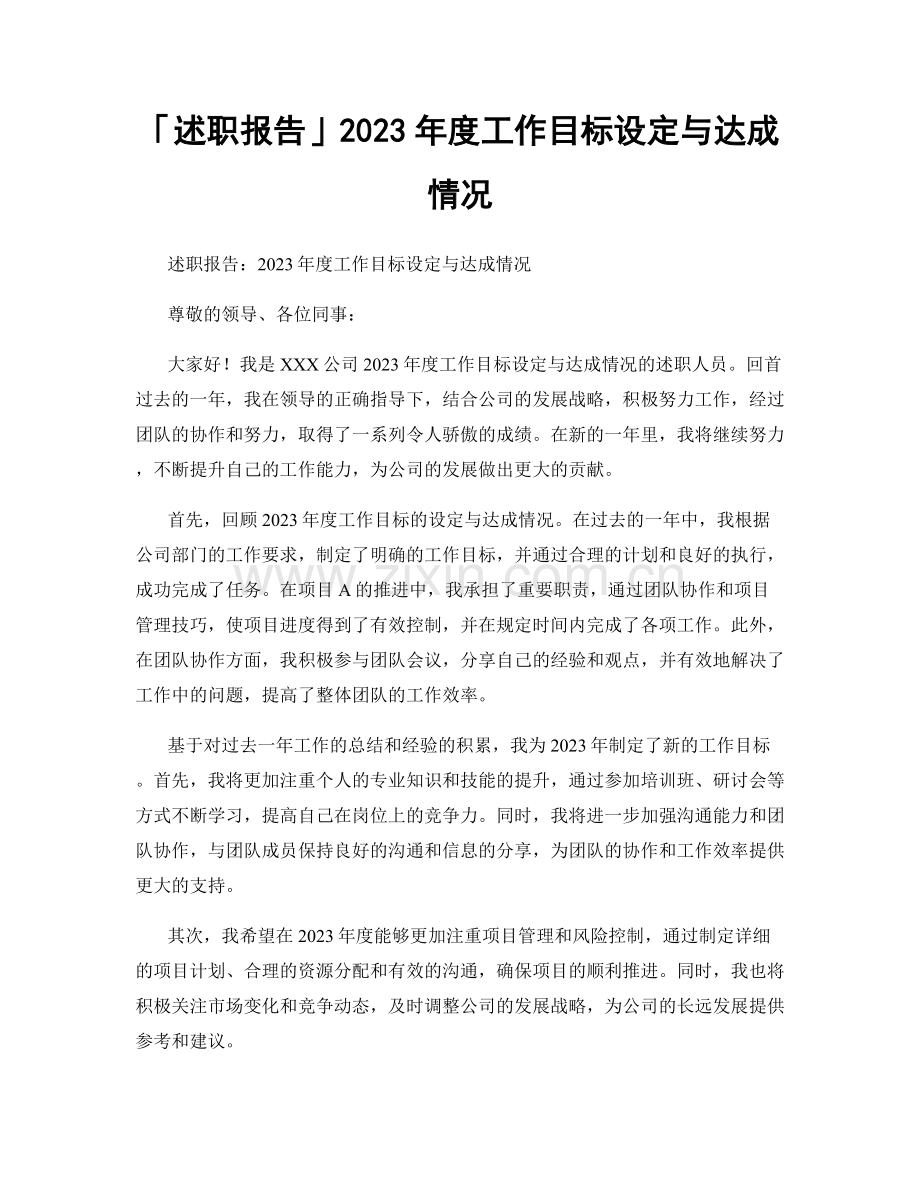 「述职报告」2023年度工作目标设定与达成情况.docx_第1页